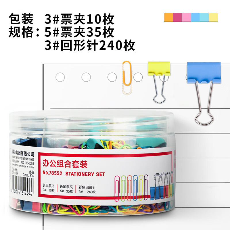 得力(deli) 得力78552办公组合套装(混)(票夹、回形针混装)2筒