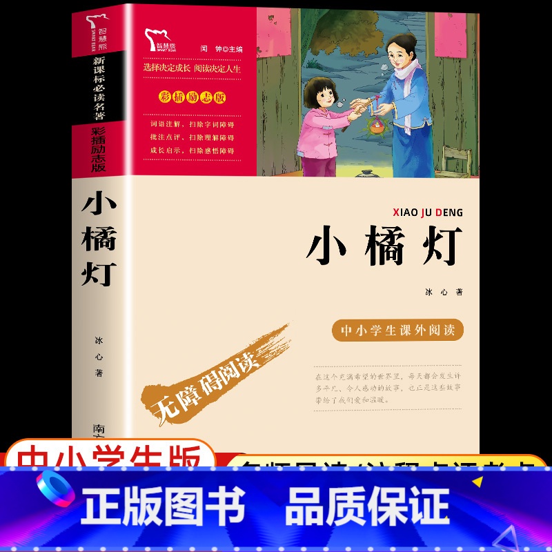 【冰心】小橘灯 【正版】寄小读者冰心原著 无障碍阅读版名师导读 励志成长书初中小学生课外必书 四五六年级课外文学名著