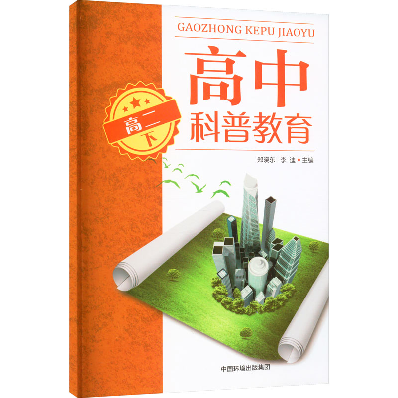 [M]高中科普教育 高2 下-9787511154439高清大图