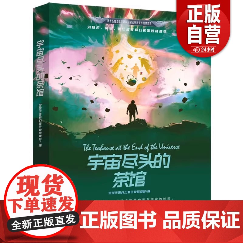 [正版]宇宙尽头的茶馆 全球华语科幻幸运奖组委会/编 刘慈欣、黄岩等科幻名家倾情 万卷出版公司高清大图