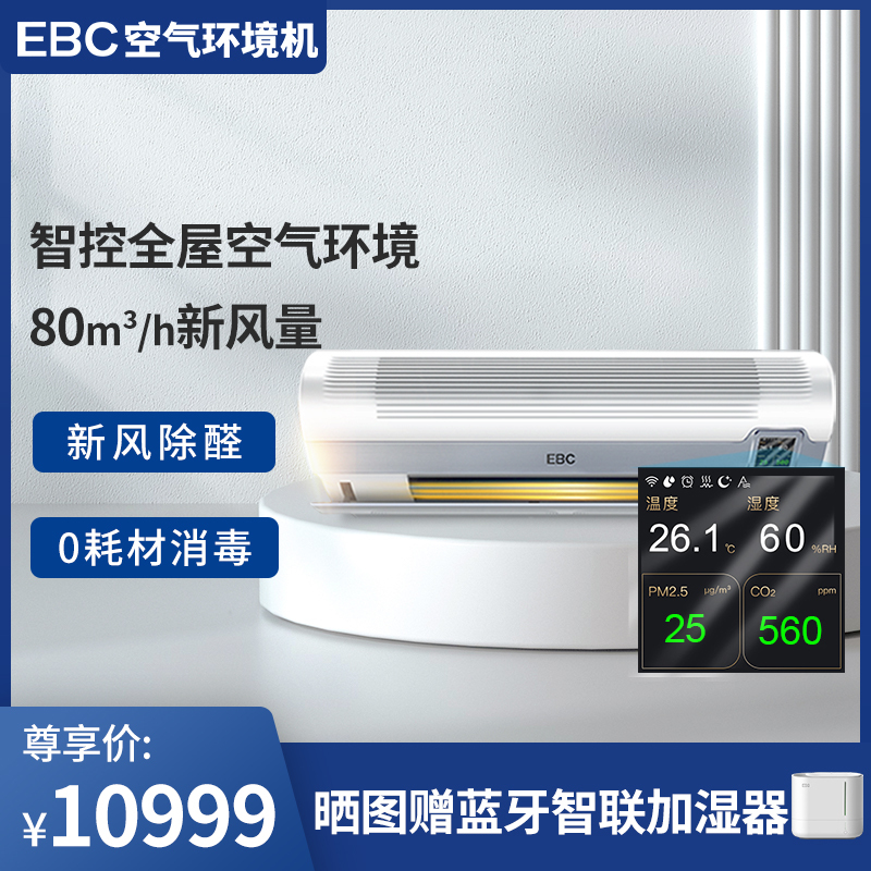 EBC英宝纯除甲醛 空气环境机 HK5101 1匹冷暖母婴新风空调一体机 家用新风系统健康空调 空气净化杀菌除过敏源