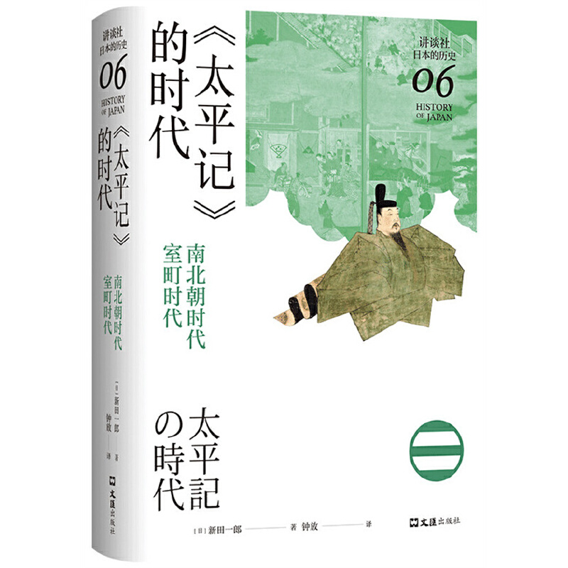 [正版] 书籍《太平记》的时代:南北朝时代-室町时代(讲谈社·日本的历史06)高清大图