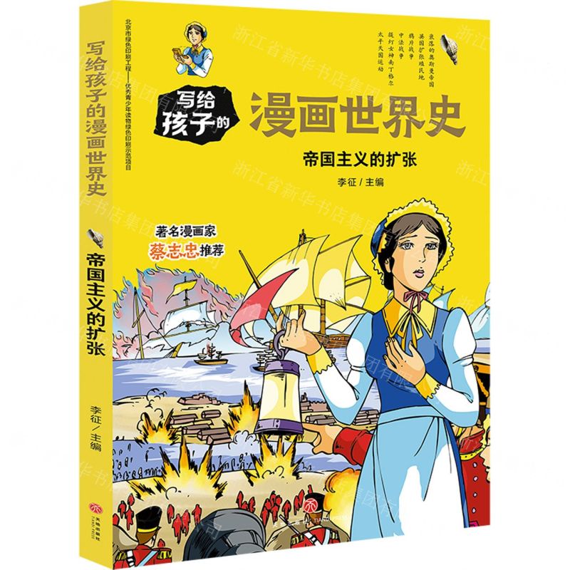 [N]帝国主义的扩张/写给孩子的漫画世界史-9787545558906高清大图