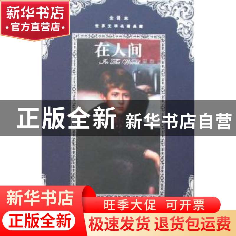 正版 在人间 【苏】高尔基【MaksimGorky】著 广州出版社 97878073136