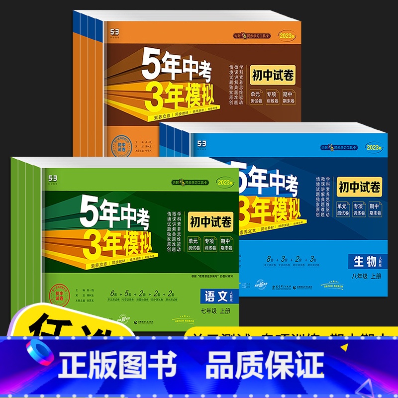 【人教版】语数英 七年级下 【正版】五年中考三年模拟七年级八年级九年级上册下册试卷全套人教版语文数学英语政治历史地理生物