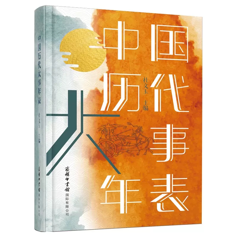 [正版]中国历代大事年表 全新修订 一本书了解中国历史大事件 纵观五千年历史年表 知朝代之兴替 细览近万件历代大事 书高清大图