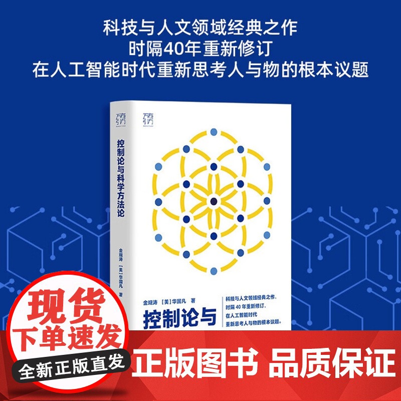 控制论和科学方法论在现代社会中应用科技与人文领域经典之作 云仓 正版新书高清大图