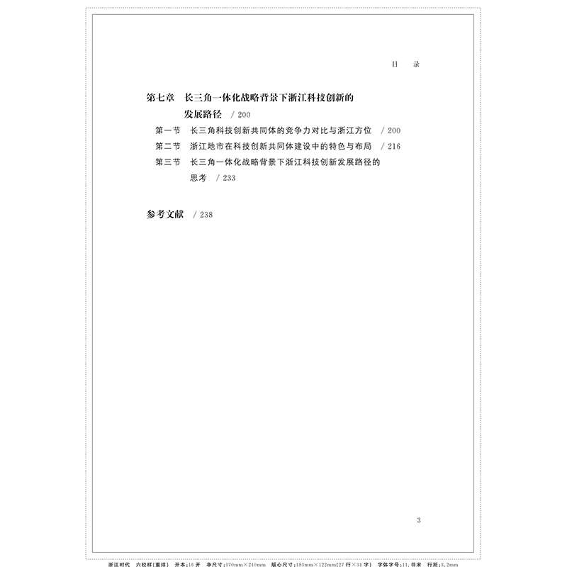 醉染图书长三角科技一体化的实践与探索9787308222426高清大图