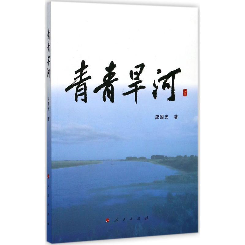 正版新书】青青旱河应国光9787010180243