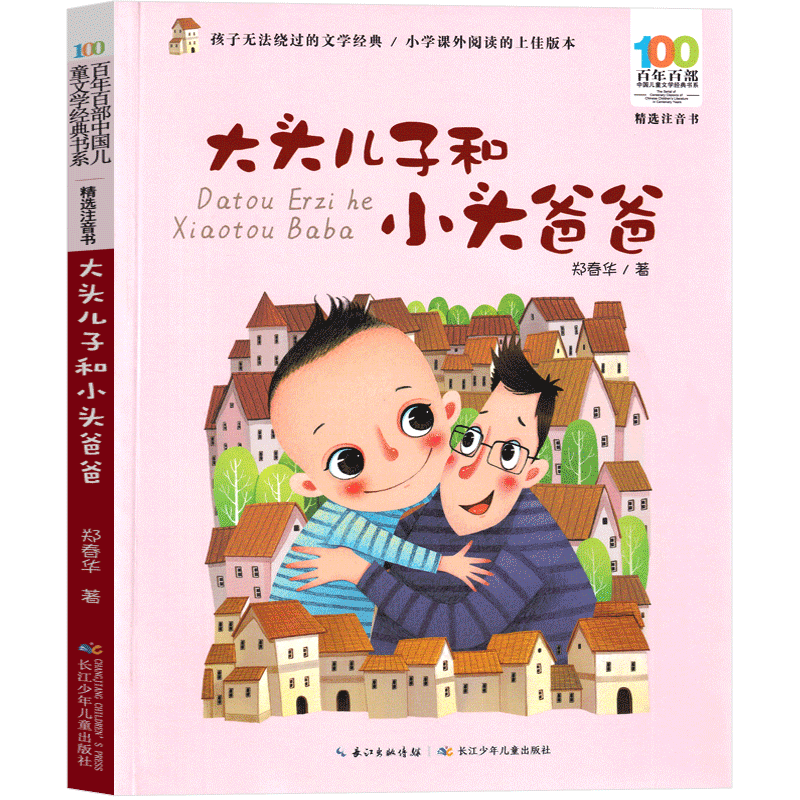 大头儿子和小头爸爸 [正版]大头儿子和小头爸爸 郑春华著注音版一年级二年级必读课外书小学生上册下册绘本 新大头儿子小头爸