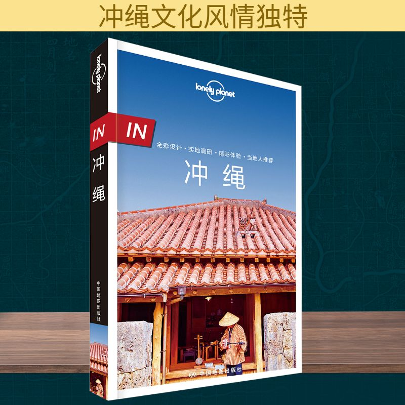 【M】IN.冲绳/LONELY PLANET旅行指南系列-9787520411387