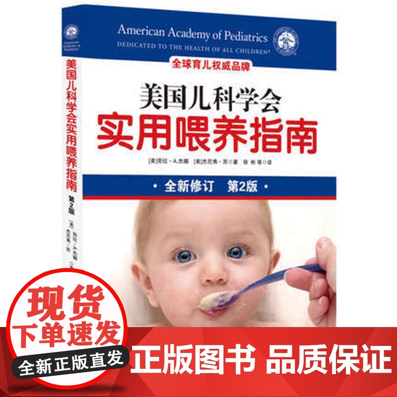 新版 美国儿科学会实用喂养指南 第2版 融合儿科学 营养学 心理学知识 帮助掌解决喂养难题高清大图