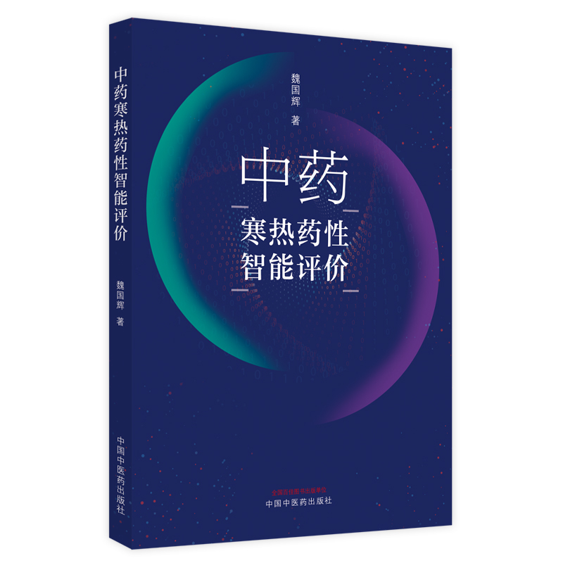 [M]中药寒热药性智能评价 魏国辉著 著 -9787513273732高清大图