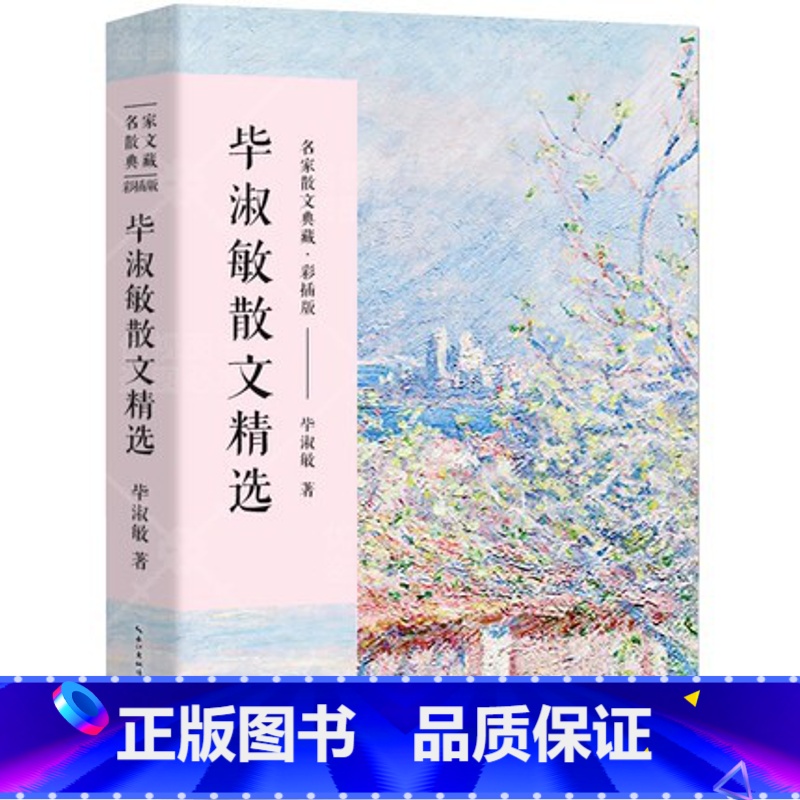 [正版]毕淑敏散文精选 名家散文典藏彩插版/现当代散文随笔小说作品集 现当代文学毕淑敏的书/毕淑敏散文集 长江文艺出版