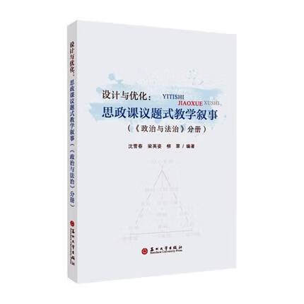 正版 设计与优化:思政课议题式教学叙事(《政治与法治》分册)沈雪春 梁英姿 柳翠编著 中小学教辅 苏州大学书籍高清大图