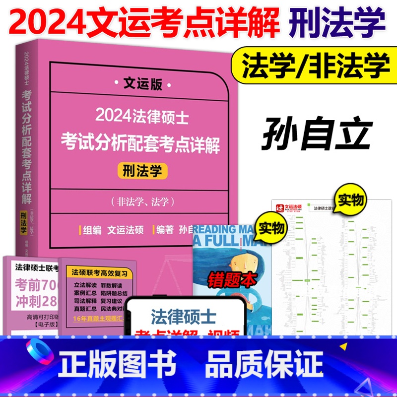 2024孙自立考点详解 刑法学 [正版]新版刑法学 孙自立2024法律硕士联考考试分析配套考点详解 文运 非法学法学