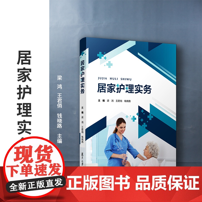 居家护理实务 梁鸿,王君俏,钱晓路主编 复旦大学出版社 护理学基本知识高清大图
