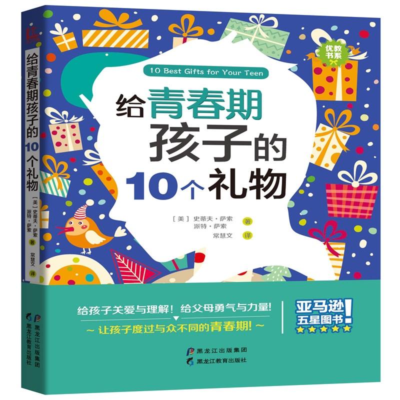 给青春期孩子的10个礼物(优教书系)