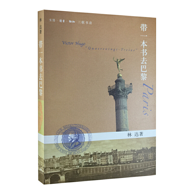 [正版]带一本书去巴黎 林达作品系列 巴黎是一个城市也是一段历史缩影 法国历史文化 历史细节和场景 欧洲史法国史 生活高清大图