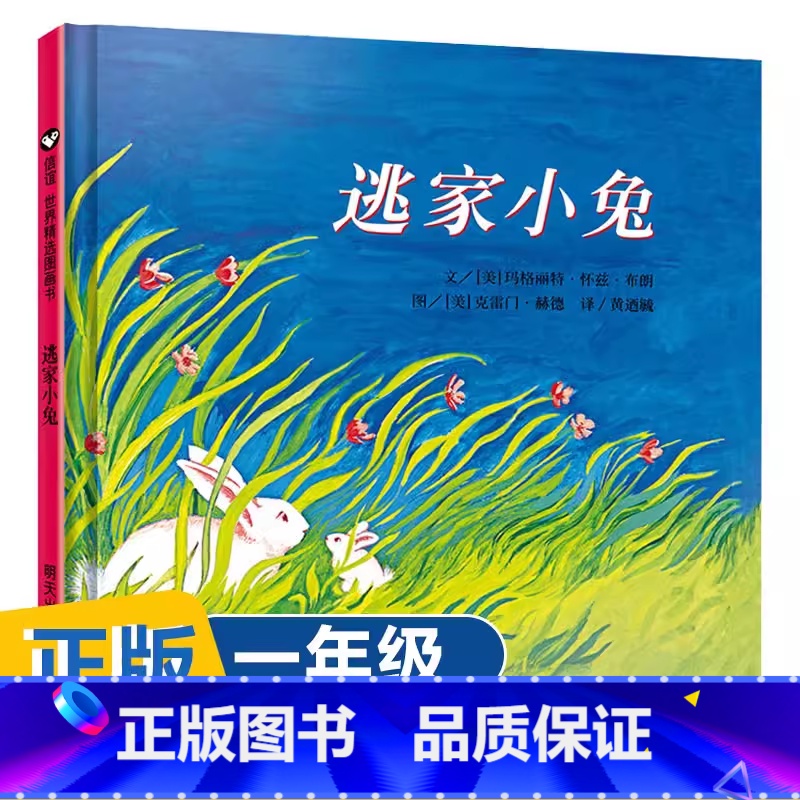 1、【非注音】主图款 逃家小兔 【正版】逃家小兔绘本少幼儿童宝宝小学生亲子情商童话故事图书0-3-5-6-8岁幼儿园一年