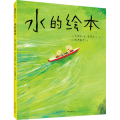 水的绘本