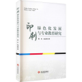 印刷绿色化发展与专业教育研究