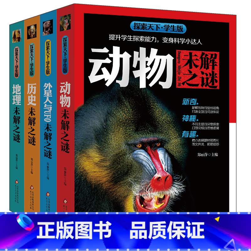 探索天下.学生版-未解之谜(全4册) [正版]探索天下学生版儿童百科全书全4册未解之谜 十万个为什么小学生3-6年级科普高清大图
