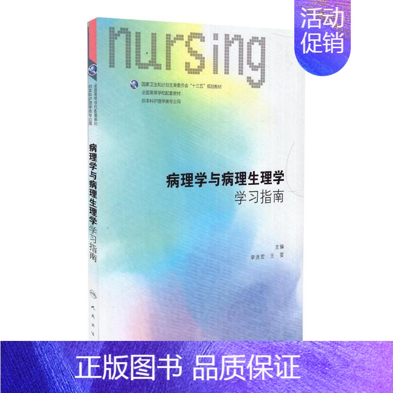 【正版】第六轮 病理学与病理生理学学习指南(本科/十三五/供本科护理学类专业用)李连宏 王雯主编 人民卫生出版社