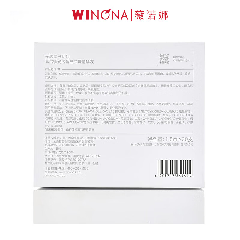 薇诺娜(WINONA) 光透皙白淡斑精华液 修白瓶次抛美白补水护肤品 1.5ml*30高清大图