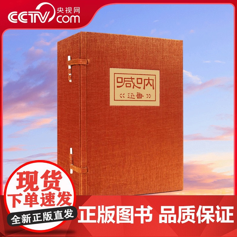 [央视网]崇贤馆藏书 呐喊笺注 一函五册呐喊笺注 繁体古竖版宣纸线装版 一函5册 鲁迅经典作品画配图崇贤馆作品文学名著收