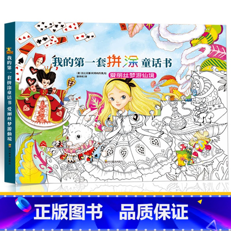 【正版】我的第一套拼涂童话书-爱丽丝梦游仙境玩具书3-6-9岁儿童专注力训练游戏书 宝宝观察力培养幼儿脑力开发益智启蒙