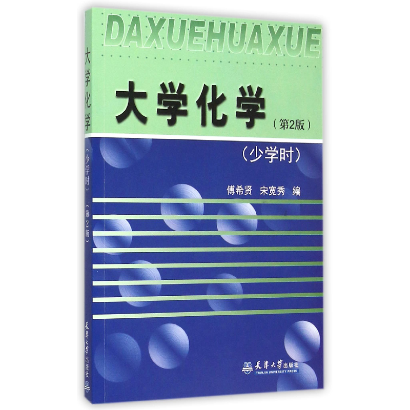 音像大学化学(少学时第2版)编者:傅希贤//宋宽秀