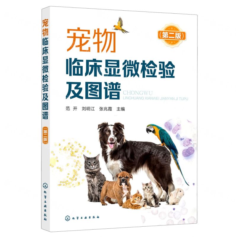 【N】宠物临床显微检验及图谱(第2版)-9787122388087