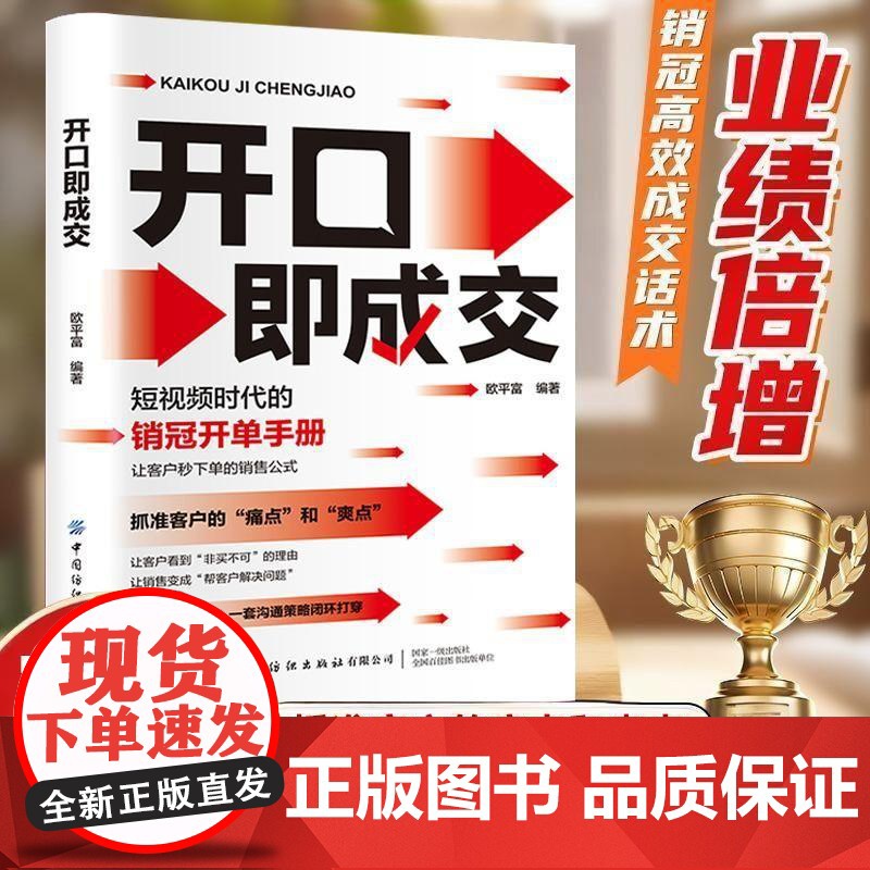 开口即成交短视频时代的销冠开单手册销售人员营销宝典抓住客户的痛点让客户秒销售公式沟通有尺度简单易学拿来就用书籍高清大图