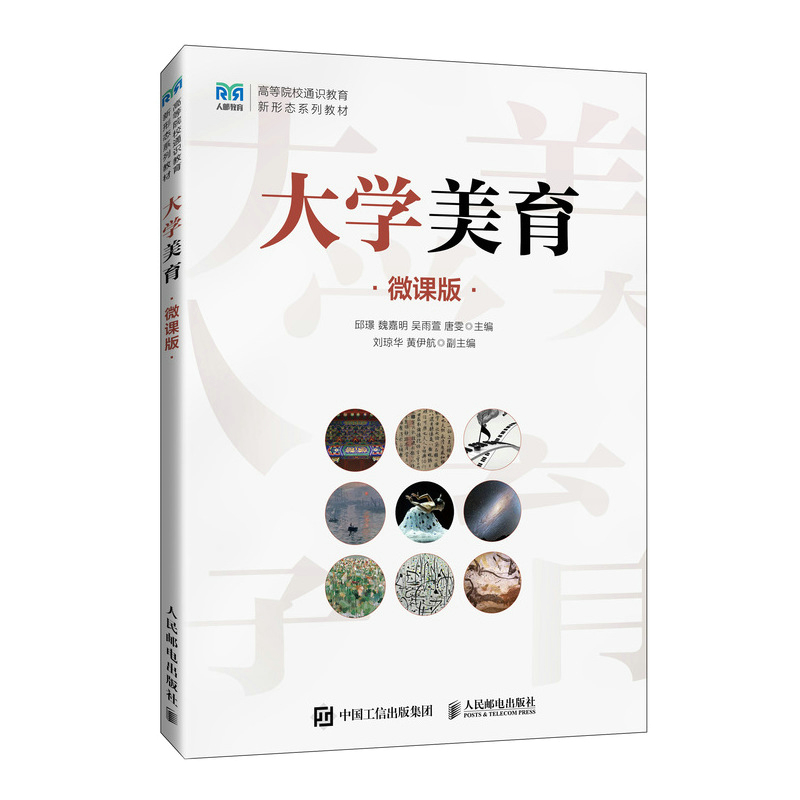 正版新书】大学美育(微课版)邱?Z 魏嘉明 吴雨萱 唐雯978711