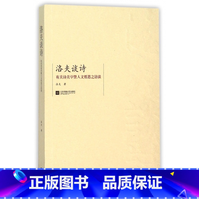 【正版】洛夫谈诗:有关诗美学暨人文哲思之访谈 新视角图书