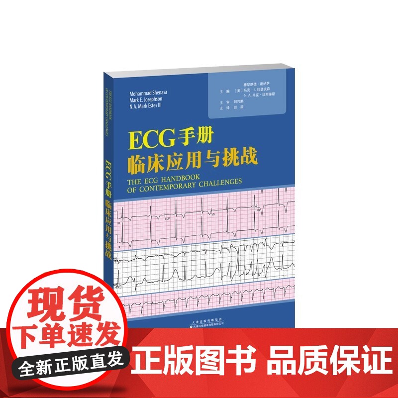 ECG手册:临床应用与挑战 田颖;主译 有助于读者快速掌握心电图 1.疾病详解 2.内容翔实 3.基础与临床兼顾
