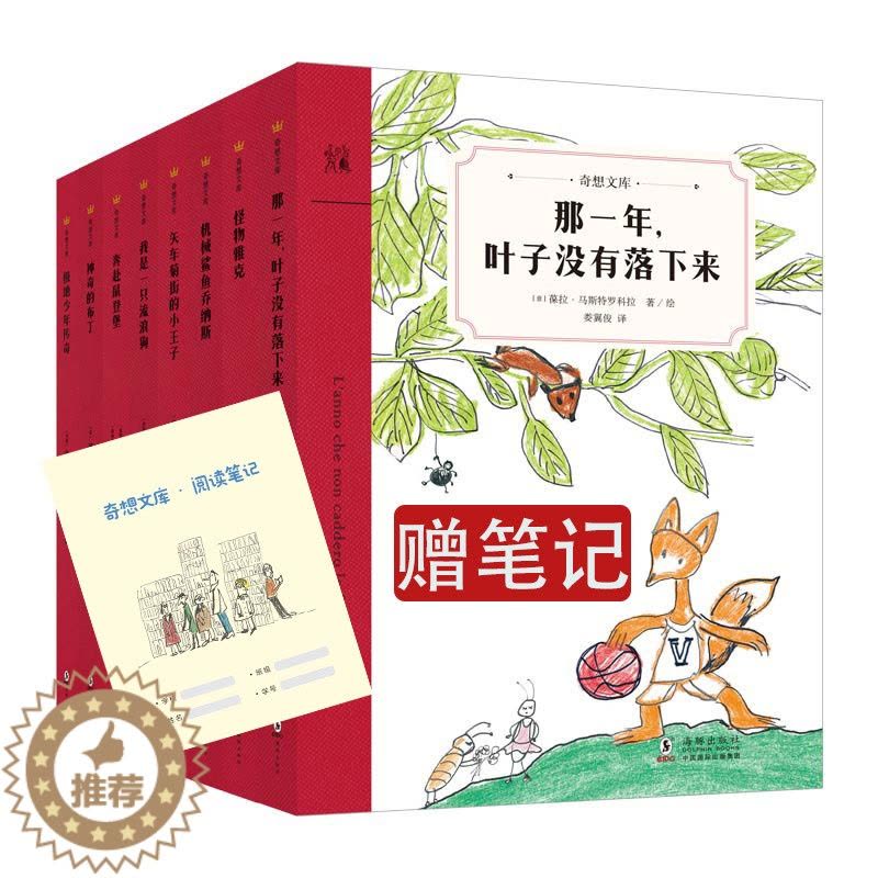 [醉染正版]赠阅读笔记奇想文库全8册那一年叶子没有落下来怪物雅克老师 儿童文学故事书7-8-10岁小学生课外阅读图片