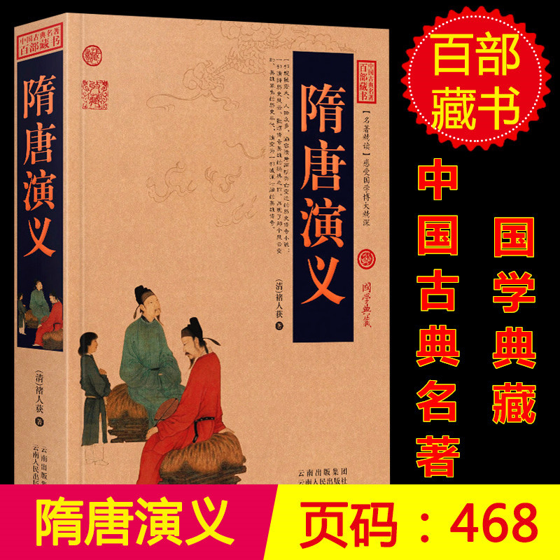 版成人版隋唐演义白话文图文版历史小说书籍书中国古典小说>800_800