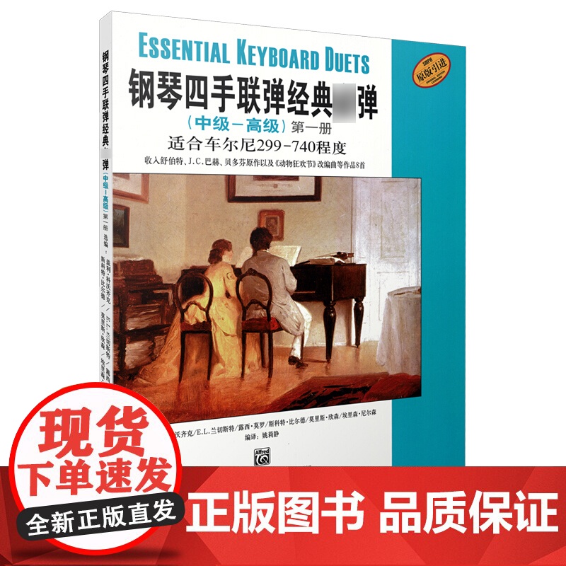 钢琴四手联弹经典弹(中级—高级)第一册
