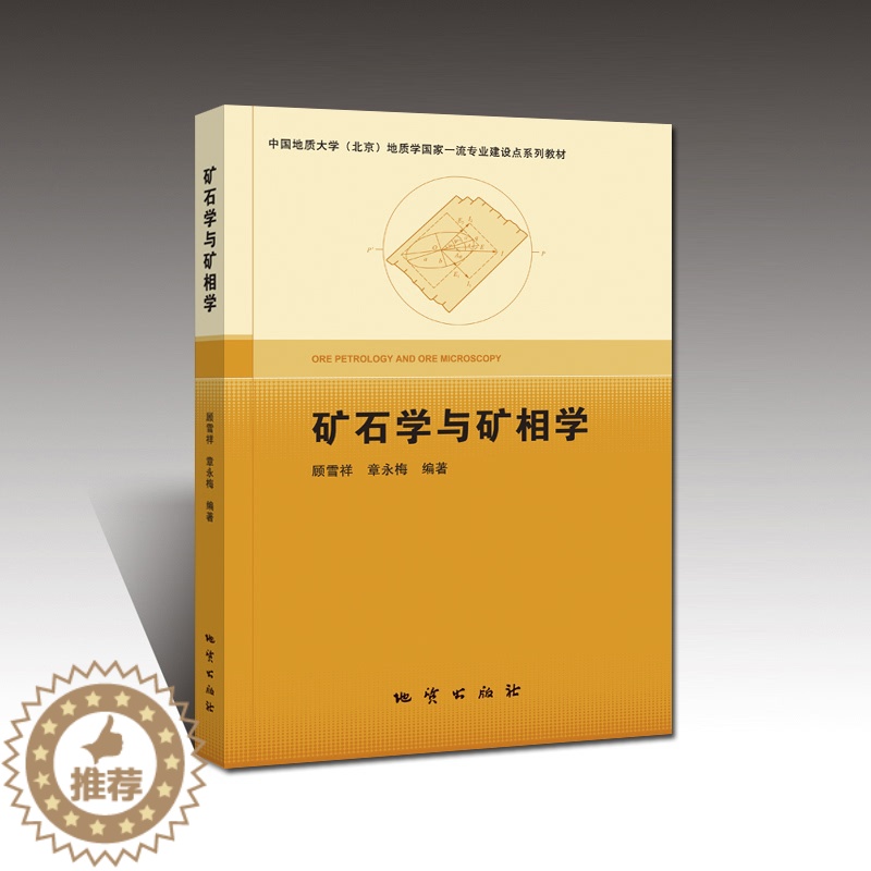 [醉染正版]矿石学与矿相学 地质出版社高清大图