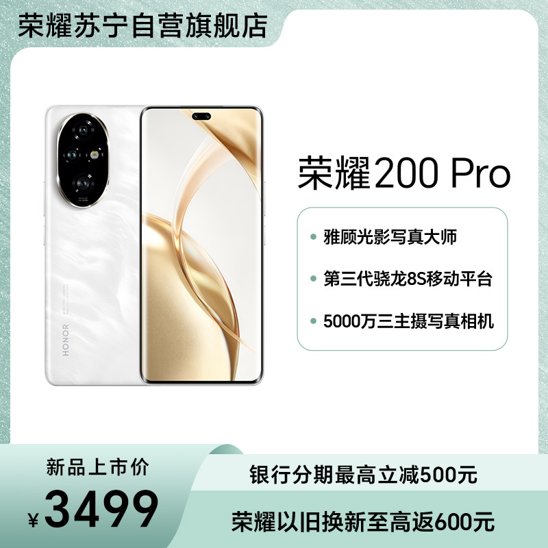 荣耀200 Pro 12GB+256GB 月影白 5000万三主摄写真相机 雅顾专业光影人像模式 荣耀绿洲护眼屏 5200mAh青海湖电池 第三代骁龙8s移动平台 5G手机