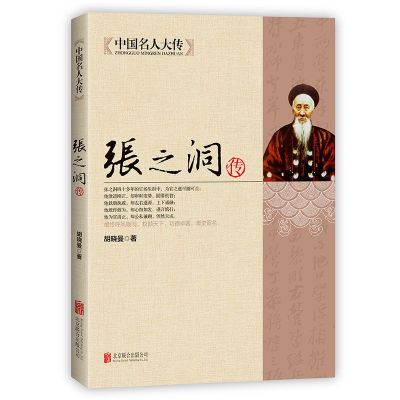 晚清四大名臣曾国藩左宗棠李鸿章张之洞传正版清末历史人物传记书 张之洞传