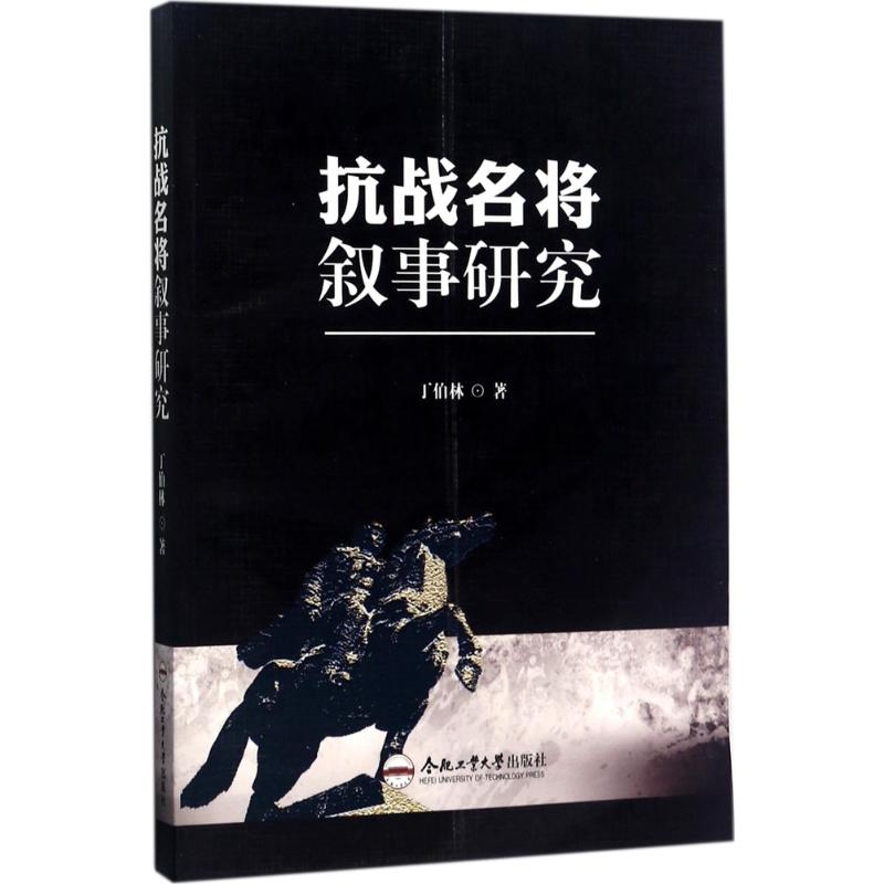【M】抗战名将叙事研究-9787565031434