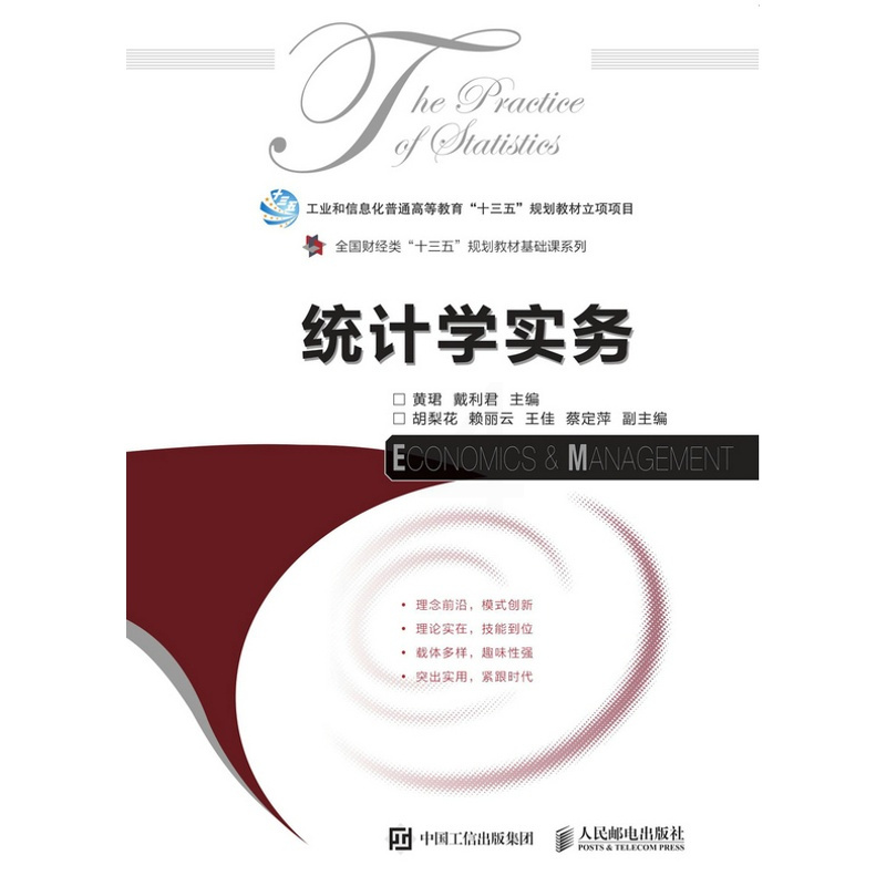 [正版] 统计学实务 黄珺 书店 经济管理类书籍 畅想书