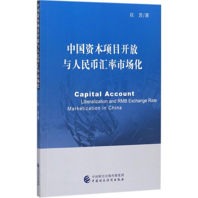 正版新书】中国资本项目开放与人民币汇率市场化庄芳978750957522