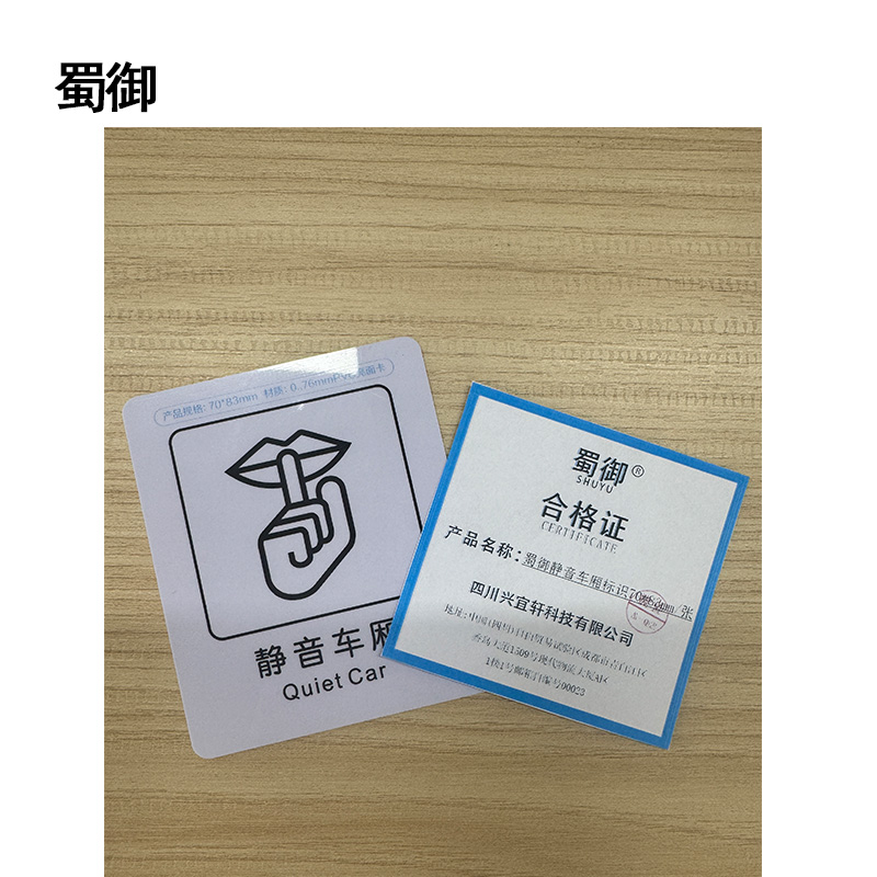 蜀御 静音车厢标识 70*83mm 张高清大图