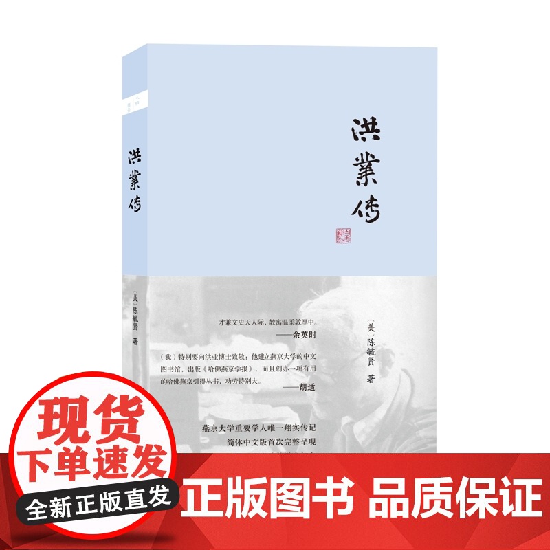 洪业传 陈毓贤 商务印书馆 正版书籍高清大图