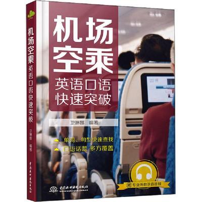 11机场空乘英语口语快速突破978751708422822