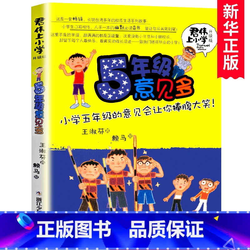 君伟上小学:5年级意见多 【正版】 君伟上小学全套6册 1-6年级一年级鲜事多二年级问题多三年级花样多五年级意见校园励志